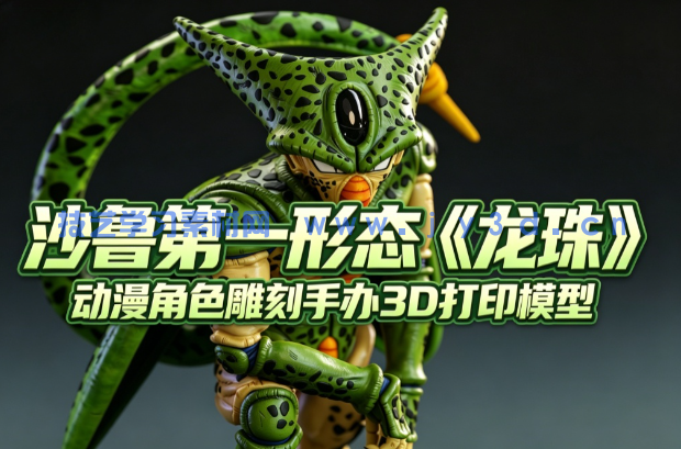 沙鲁第一形态《龙珠》动漫角色雕刻手办3D打印模型