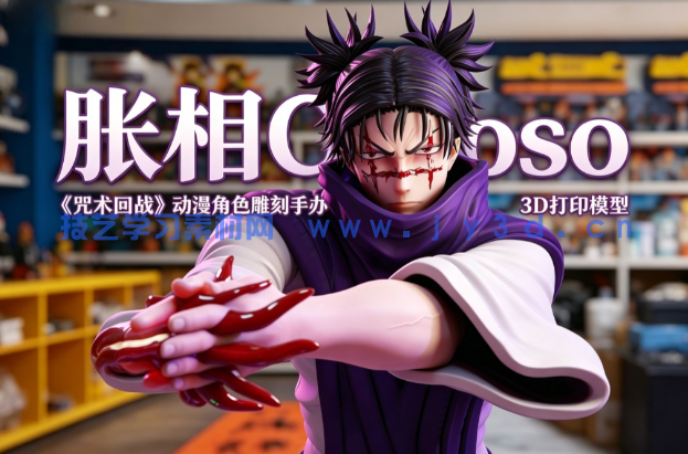 胀相Choso《咒术回战》动漫角色雕刻手办3D打印模型(图1)
