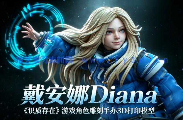戴安娜Diana《识质存在》游戏角色雕刻手办3D打印模型