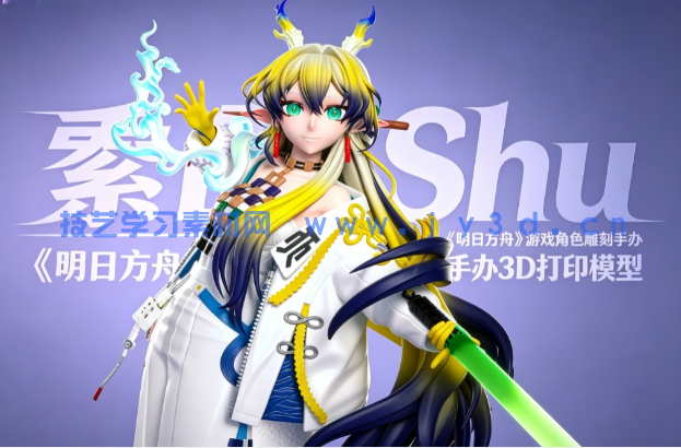 黍Shu《明日方舟》游戏角色雕刻手办3D打印模型