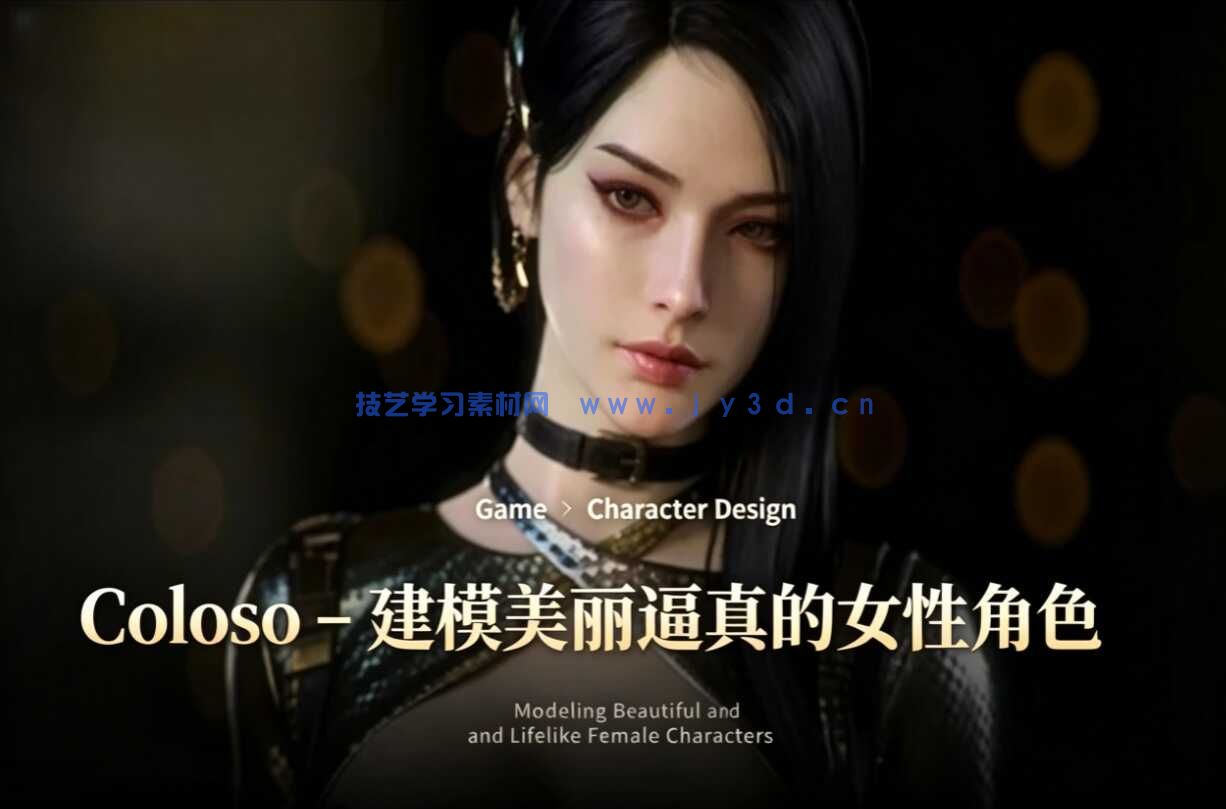 Coloso – 建模美丽逼真的女性角色
