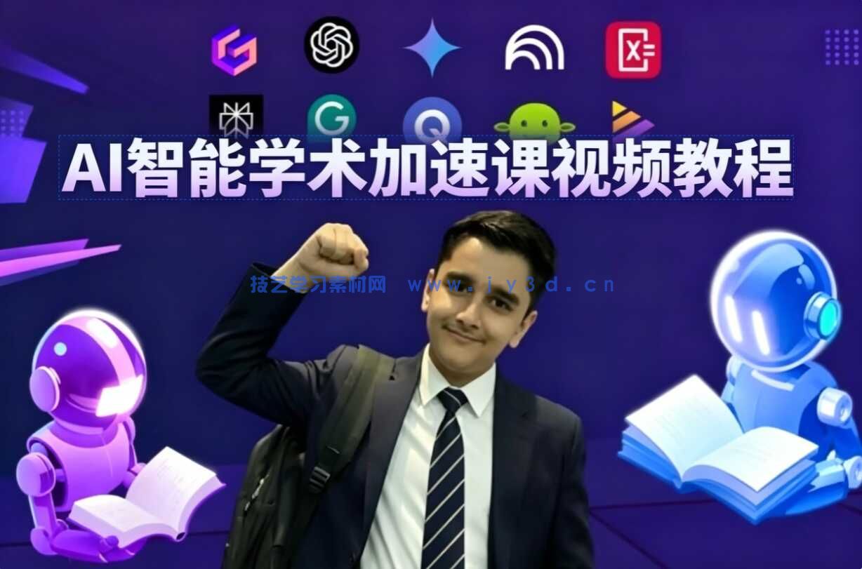 AI 智能学术加速课视频教程