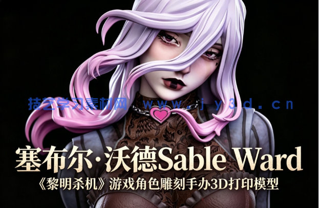 塞布尔·沃德Sable Ward《黎明杀机》游戏角色雕刻手办3D打印模型