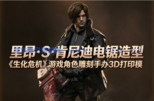  里昂·S·肯尼迪电锯造型《生化危机》游戏角色雕刻手办3D打印模