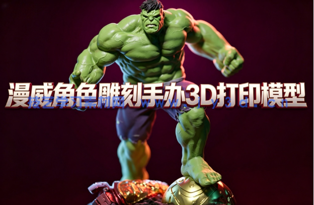 浩克Hulk漫威角色雕刻手办3D打印模型