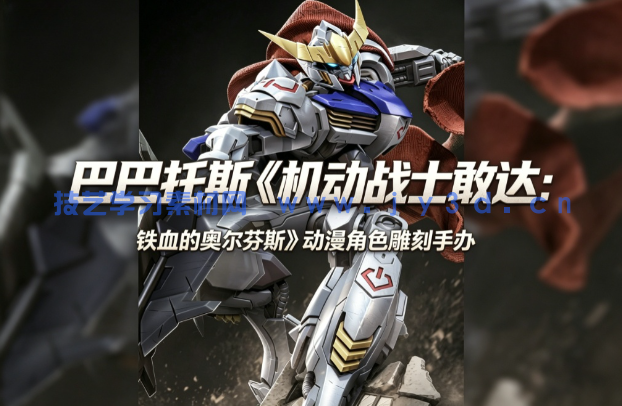 巴巴托斯《机动战士敢达：铁血的奥尔芬斯》动漫角色雕刻手办
