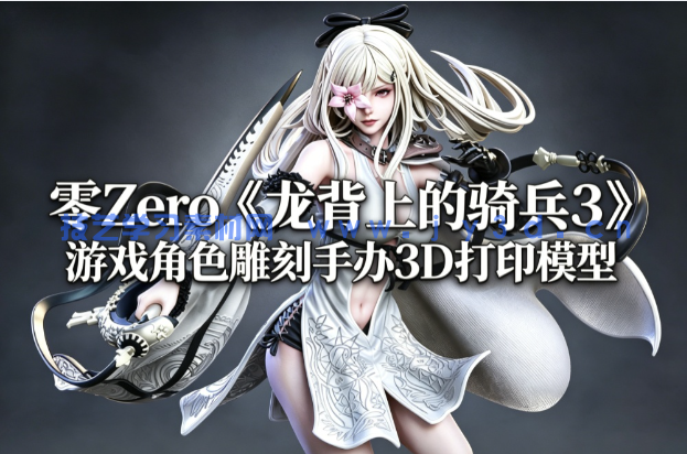 零Zero《龙背上的骑兵3》 游戏角色雕刻手办3D打印模型