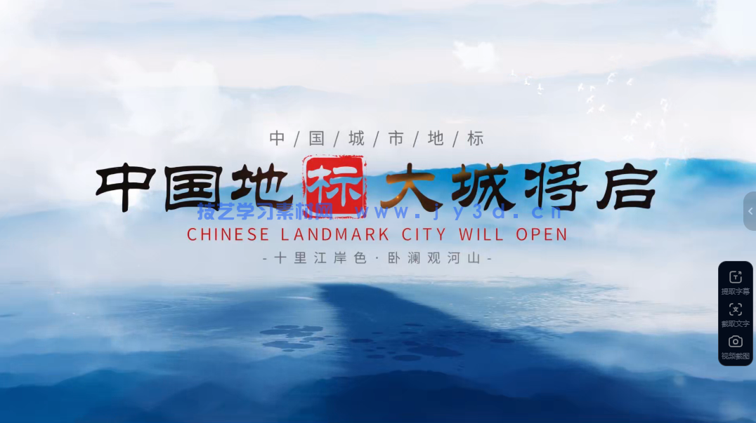 中国风水墨城市景点旅游宣传展示 AE 模板台山市人民政府