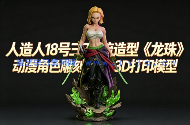人造人18号三刀流造型《龙珠》动漫角色雕刻手办3D打印模型