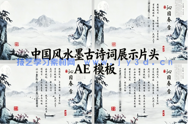 中国风水墨古诗词展示片头 AE 模板