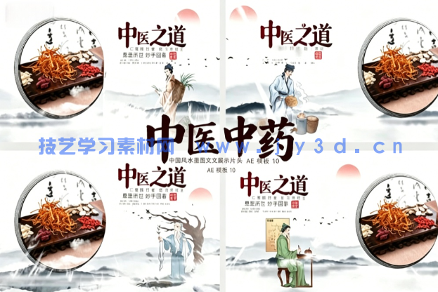 中医中药中国风水墨图文展示片头 AE 模板 10