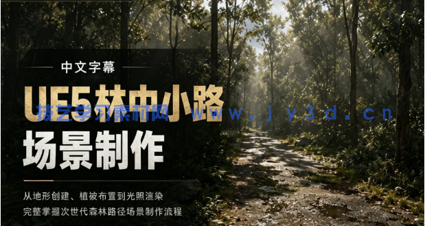 【中文字幕】UE5林中小路环境场景制作流程视频教程视频教程