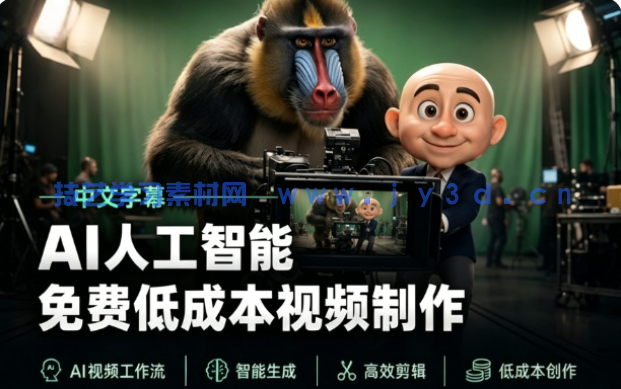 【中文字幕】AI人工智能免费低成本视频制作视频教程