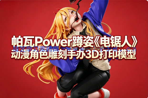 帕瓦Power蹲姿《电锯人》动漫角色雕刻手办3D打印模型