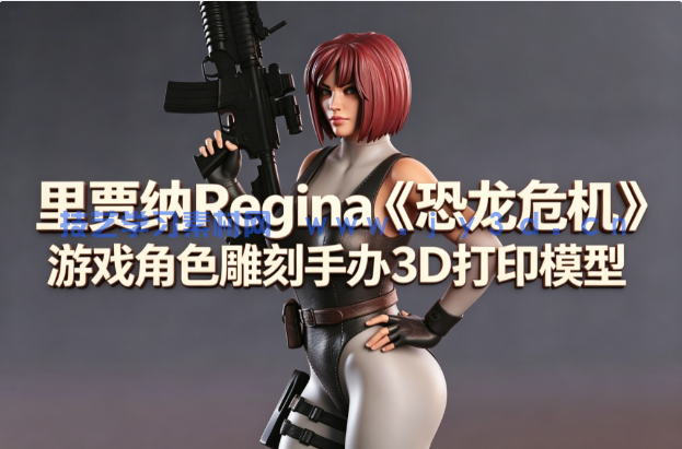 里贾纳Regina《恐龙危机》游戏角色雕刻手办3D打印模型