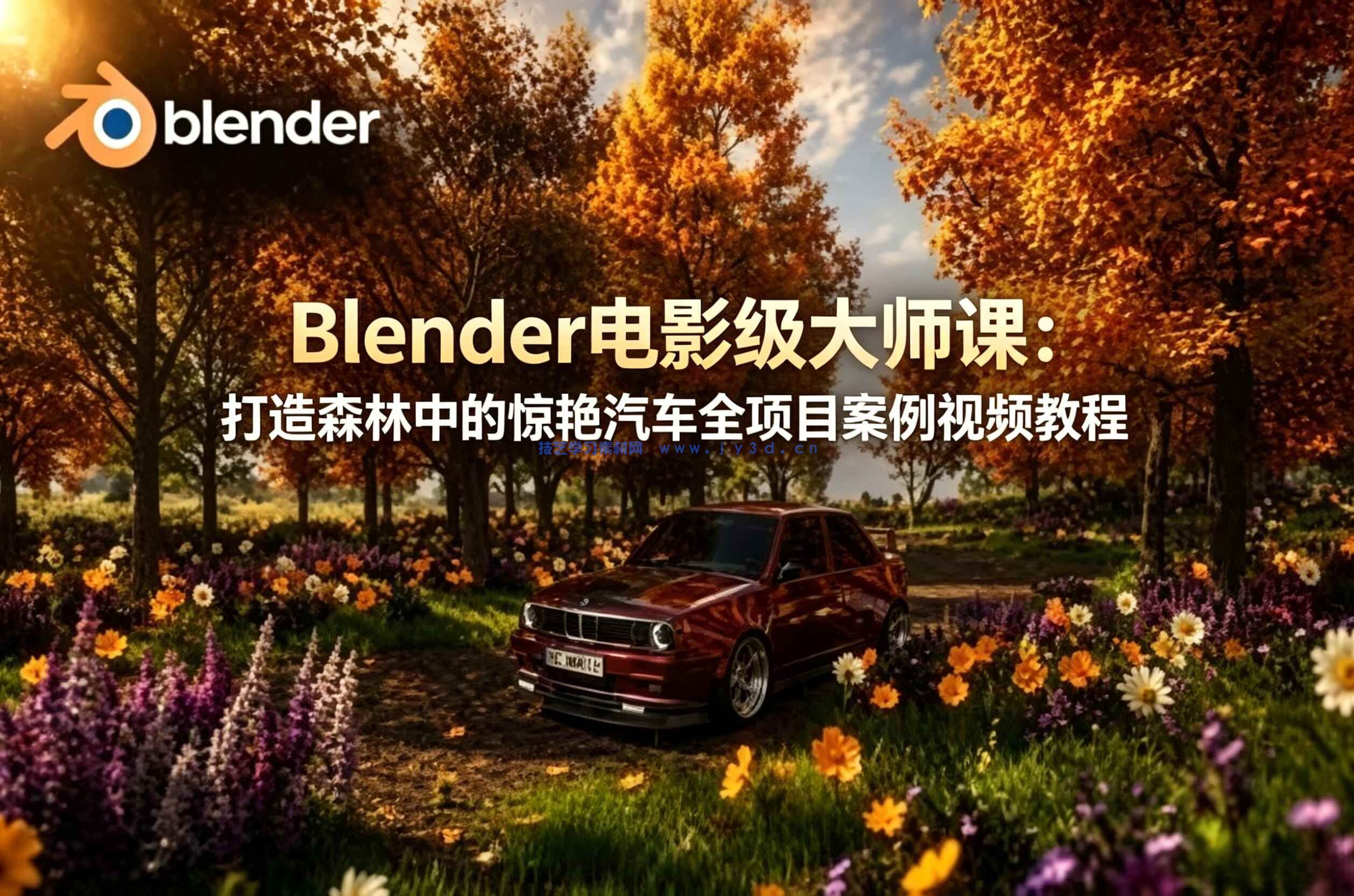 [大师课]Blender电影级大师课：打造森林中的惊艳汽车全项目案例视频教程