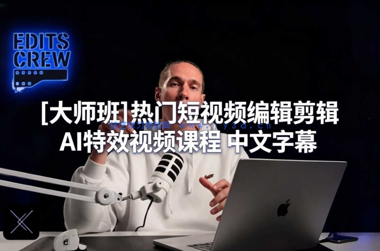 [大师班]热门短视频编辑剪辑AI特效视频课程 中文字幕