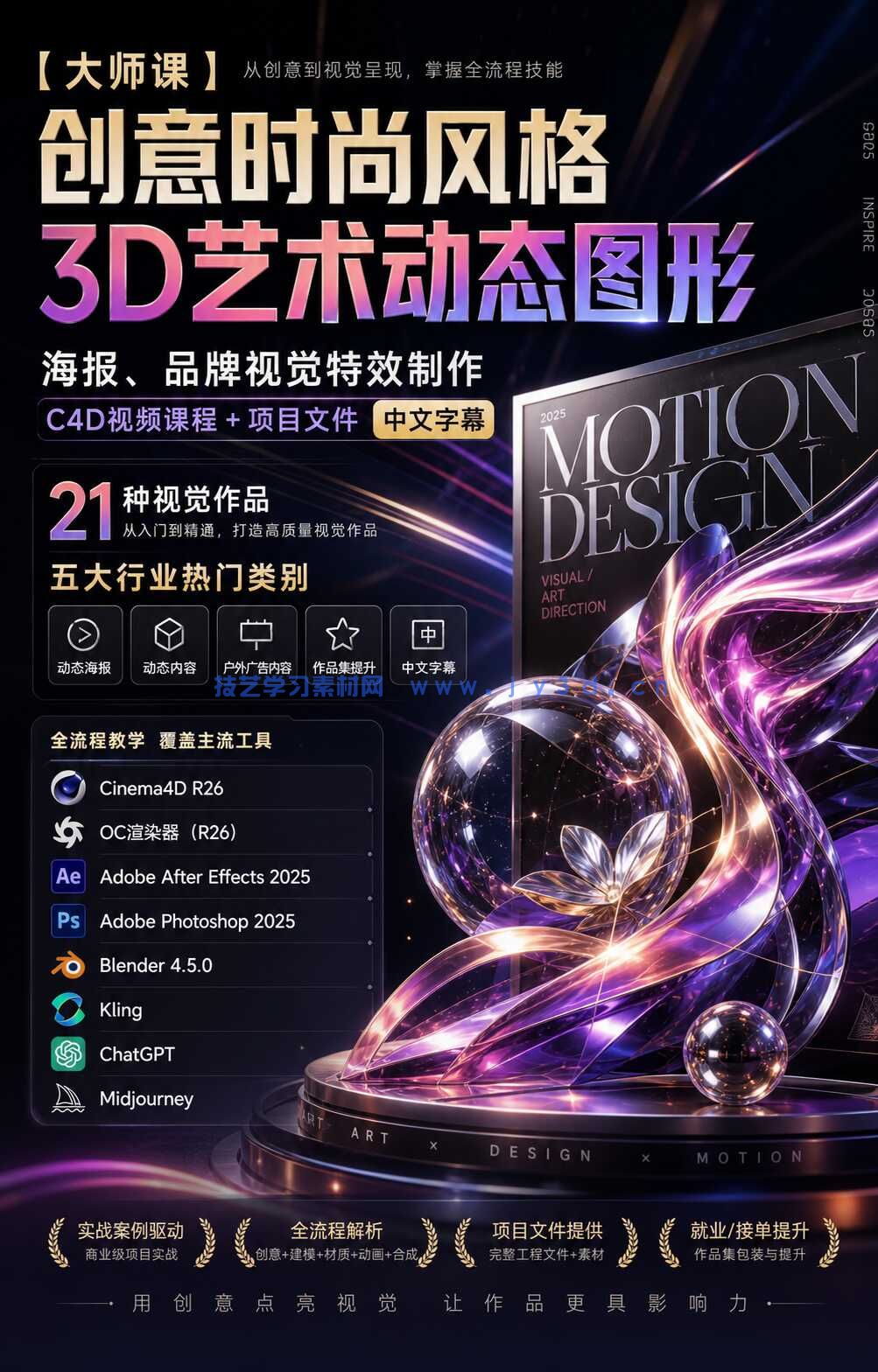 【大师课】创意时尚风格3D艺术动态图形、海报、品牌视觉特效制作C4D视频课程+项目文件 中文字幕