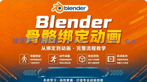 【中文字幕】Blender 3D角色骨骼绑定动画终极指南视频教程