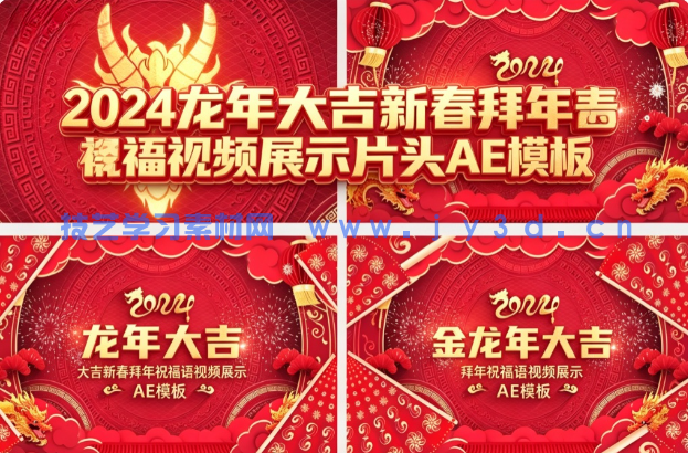 2024 龙年大吉新春拜年祝福语视频展示片头 AE 模板