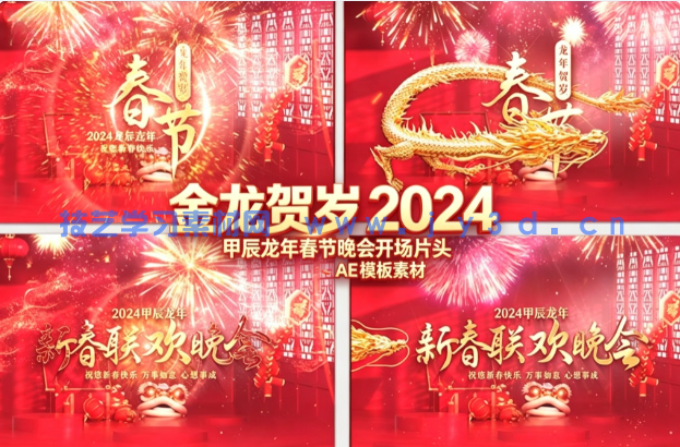 金龙贺岁 2024 甲辰龙年春节晚会开场片头 AE 模板素材