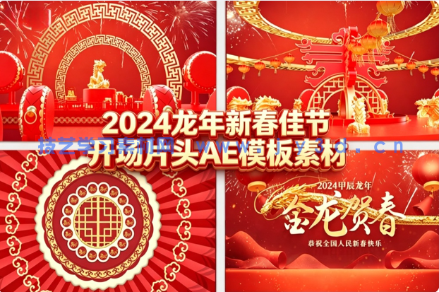 2024 龙年新春佳节开场片头 AE 模板素材