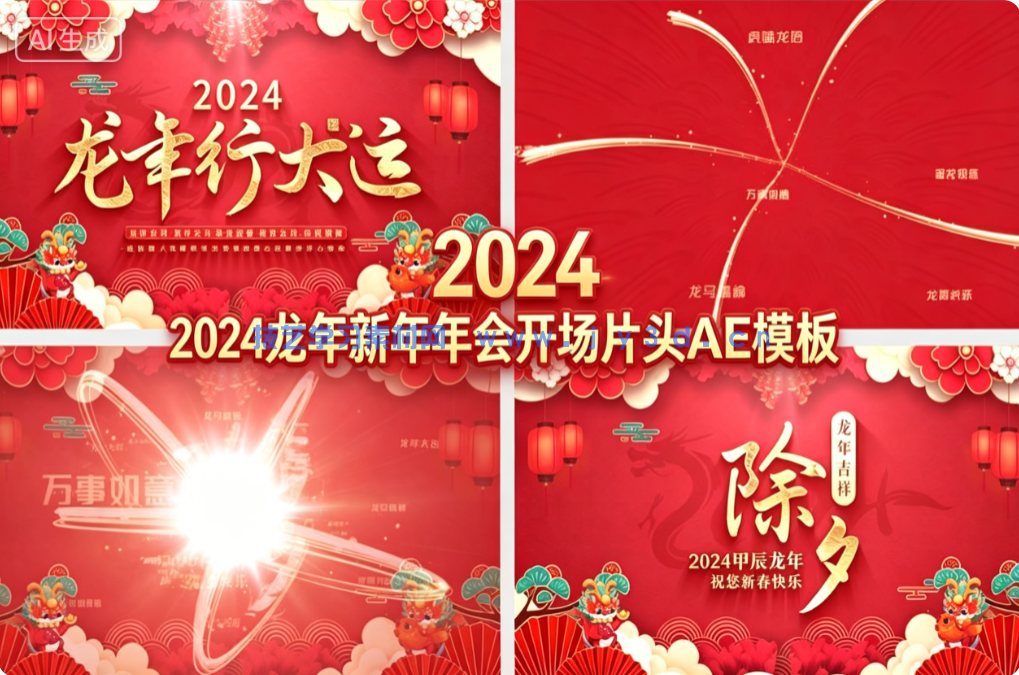 2024 龙年新年年会开场片头 AE 模板