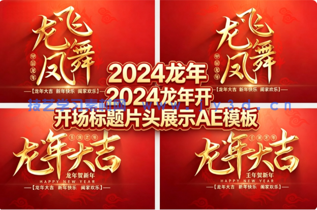 2024 龙年开场标题片头展示 AE 模板
