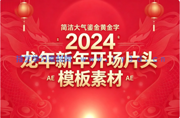 简洁大气鎏金黄金字 2024 龙年新年开场片头 AE 模板素材