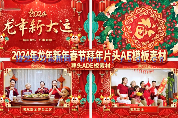 2024 年龙年新年春节拜年片头 AE 模板素材