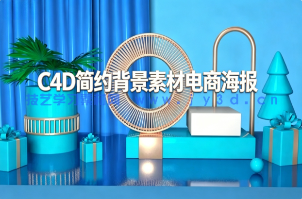 C4D简约背景素材电商海报
