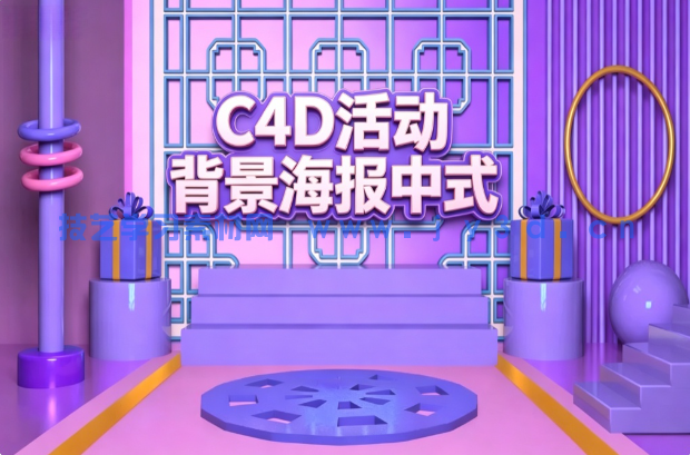 C4D活动背景海报中式
