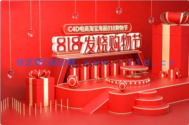 C4D电商淘宝海报818购物节