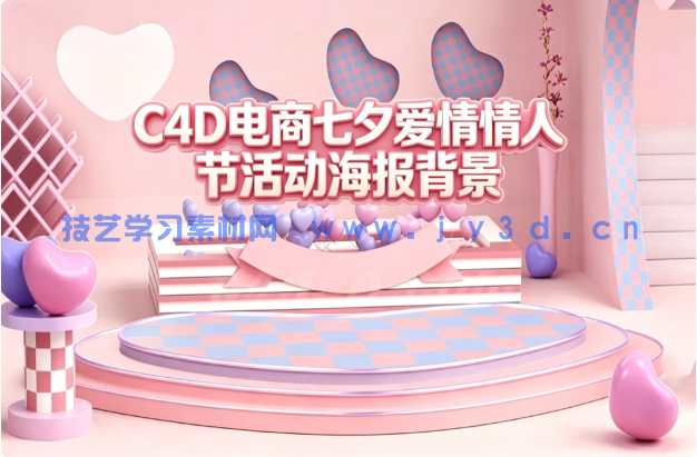 C4D电商七夕爱情情人节活动海报背景