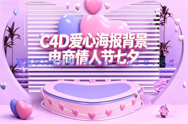 C4D爱心海报背景电商情人节七夕