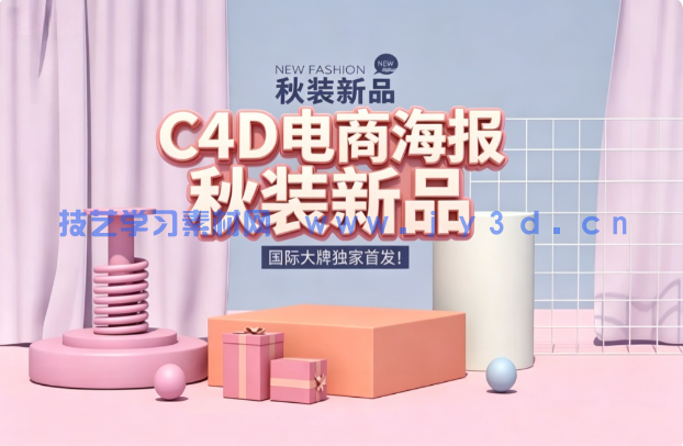C4D电商海报秋装新品