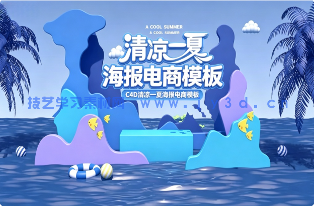 C4D清凉一夏海报电商模板
