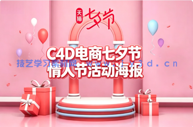 C4D电商七夕节情人节活动海报