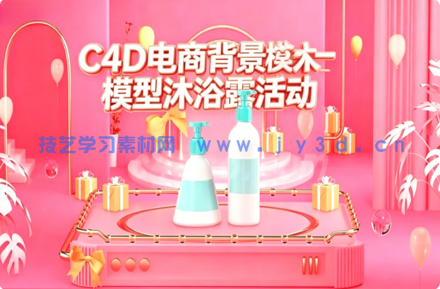 C4D电商背景模型沐浴露活动