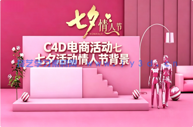 C4D电商活动七夕活动情人节背景