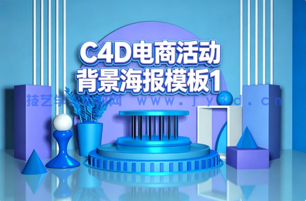 C4D电商活动背景海报模板1