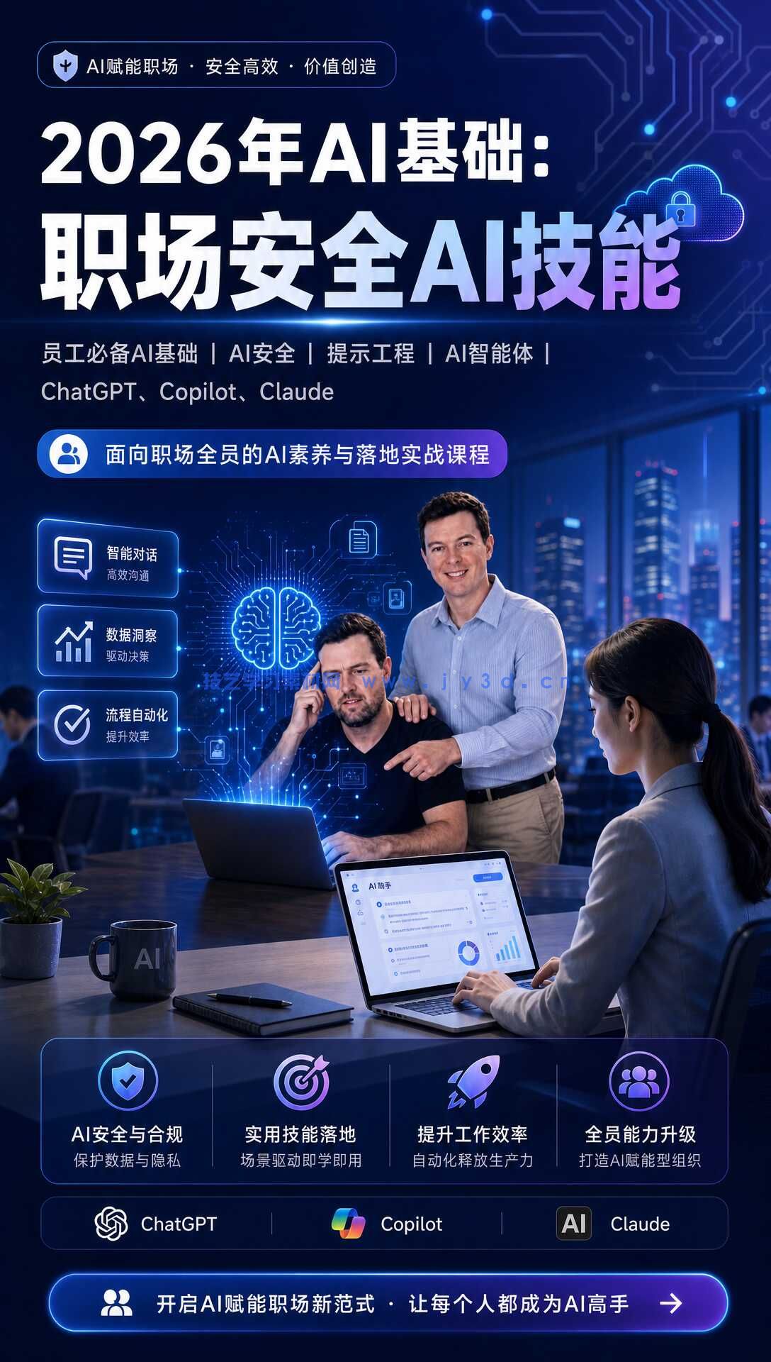 2026年AI基础：职场安全AI技能