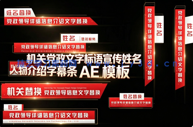 机关党政文字标语宣传姓名人物介绍字幕条 AE 模板