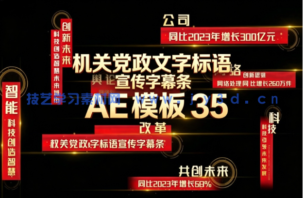 机关党政文字标语宣传字幕条 AE 模板 35