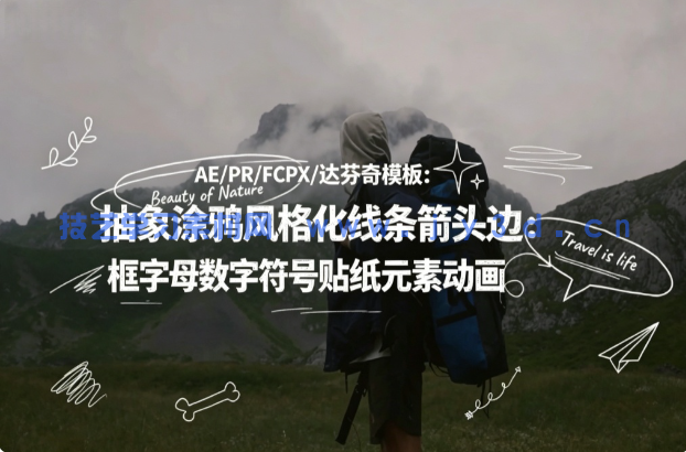 AE/PR/FCPX/达芬奇模板：抽象涂鸦风格化线条箭头边框字母数字符号贴纸元素动画