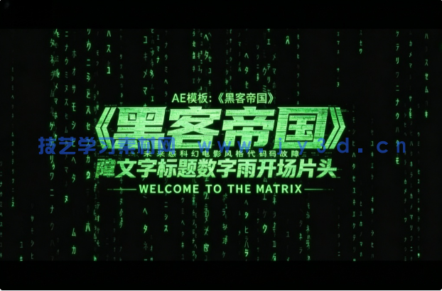 AE模板：《黑客帝国》未来感科幻电影风格代码故障文字标题数字雨开场片头