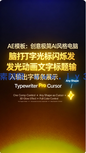 AE模板：创意极简AI风格电脑打字光标闪烁发光动画文字标题输入输出字幕条展示
