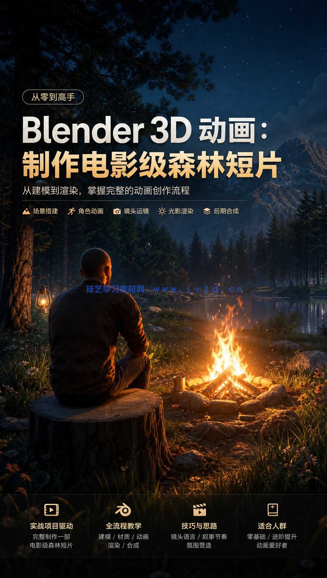 Udemy – Blender 3D 动画：制作电影级森林短片