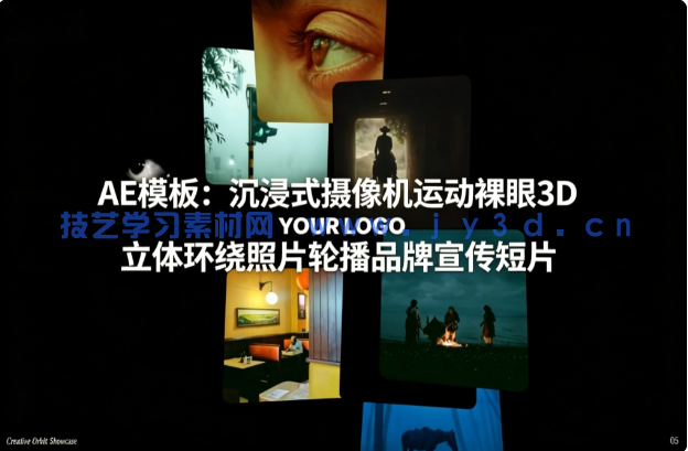 AE模板：沉浸式摄像机运动裸眼3D立体环绕照片轮播品牌宣传短片