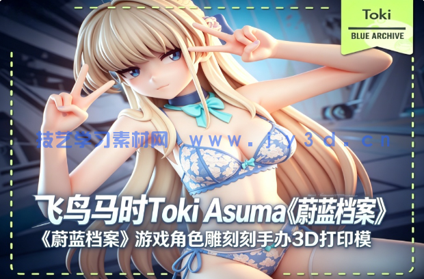 飞鸟马时Toki Asuma《蔚蓝档案》游戏角色雕刻手办3D打印模